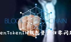 如何解决TokenTokenIM钱包资产归零问题及预防措施