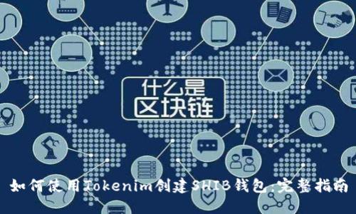 如何使用Tokenim创建SHIB钱包：完整指南