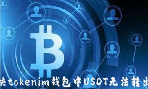 
如何解决tokenim钱包中USDT无法转出的困扰