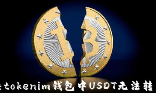 
如何解决tokenim钱包中USDT无法转出的困扰