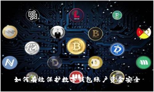 如何有效保护数字钱包账户资金安全