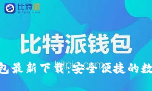 Tokenim钱包最新下载：安全便捷的数字资产管理