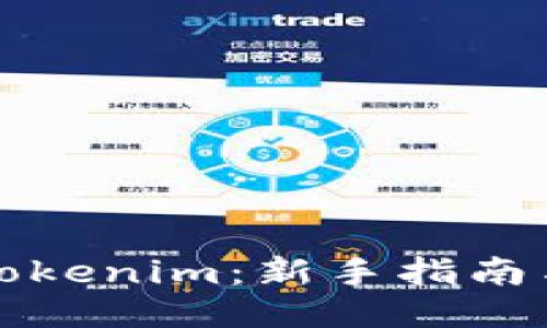 如何玩转Tokenim：新手指南与终极技巧