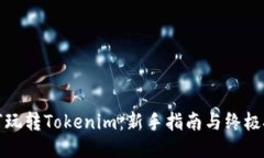 如何玩转Tokenim：新手指南与终极技巧