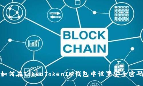 如何在TokenTokenIM钱包中设置安全密码