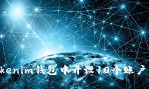 如何在Tokenim钱包中开设10个账户：全面指南
