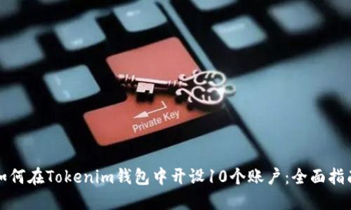 如何在Tokenim钱包中开设10个账户：全面指南