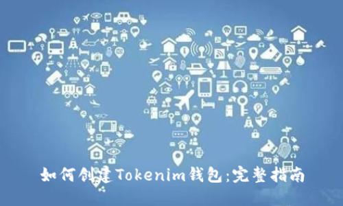 如何创建Tokenim钱包：完整指南