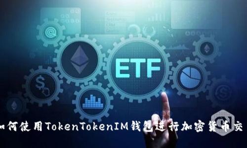 如何使用TokenTokenIM钱包进行加密货币交易
