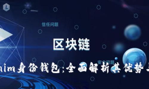 Tokenim身份钱包：全面解析其优势与应用