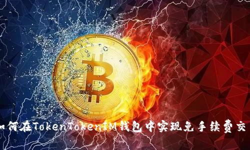 如何在TokenTokenIM钱包中实现免手续费交易