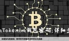 如何设置TokenTokenim钱包密码：详细步骤与注意事