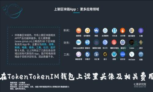 如何在TokenTokenIM钱包上设置头像及相关费用详解