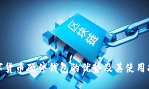 数字货币硬件钱包的优势及其使用指南