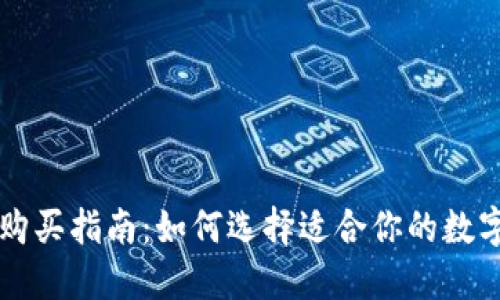 钱包购买指南：如何选择适合你的数字资产