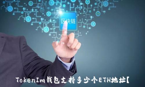   
TokenIm钱包支持多少个ETH地址？
