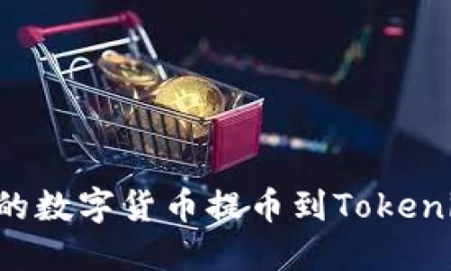 如何将抹茶平台的数字货币提币到Tokenim平台：详细指南